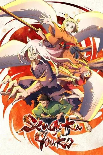 Sengoku Youko poster