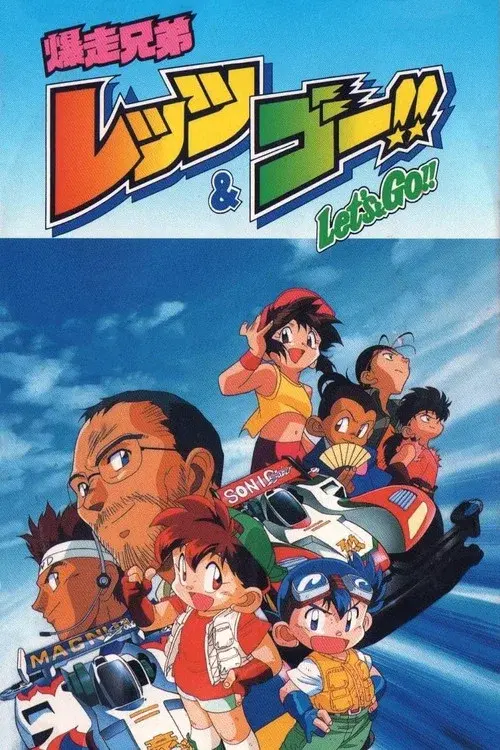 Bakusou Kyoudai Let's & Go!! poster